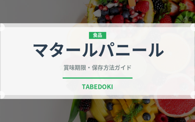 マタールパニール（インド料理）の賞味期限と正しい保存方法