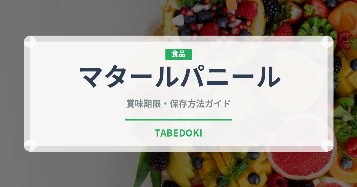 マタールパニール（インド料理）の賞味期限と正しい保存方法