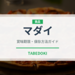 マダイ（魚介類）の賞味期限と正しい保存方法｜鮮度を長持ちさせるコツ