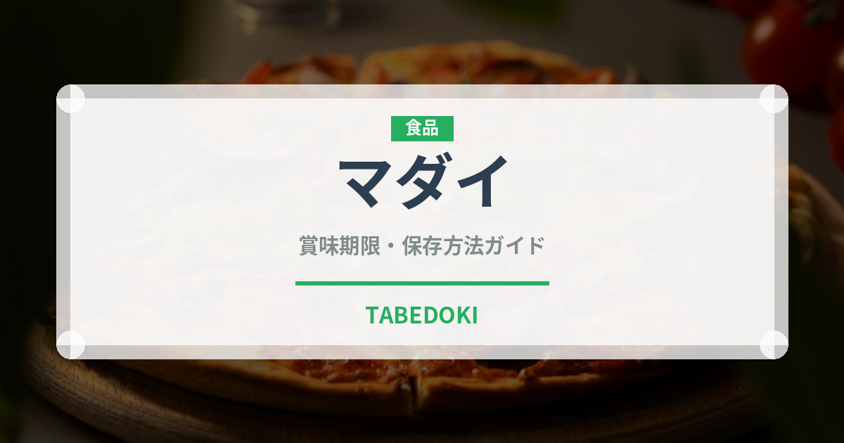 マダイ（魚介類）の賞味期限と正しい保存方法｜鮮度を長持ちさせるコツ