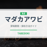 マダカアワビ（珍しい貝）の賞味期限と正しい保存方法｜鮮度を長持ちさせるコツ