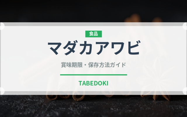 マダカアワビ（珍しい貝）の賞味期限と正しい保存方法｜鮮度を長持ちさせるコツ