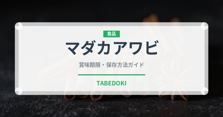 マダカアワビ（珍しい貝）の賞味期限と正しい保存方法｜鮮度を長持ちさせるコツ
