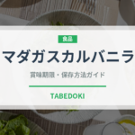 マダガスカルバニラ（輸入食品）の賞味期限と正しい保存方法