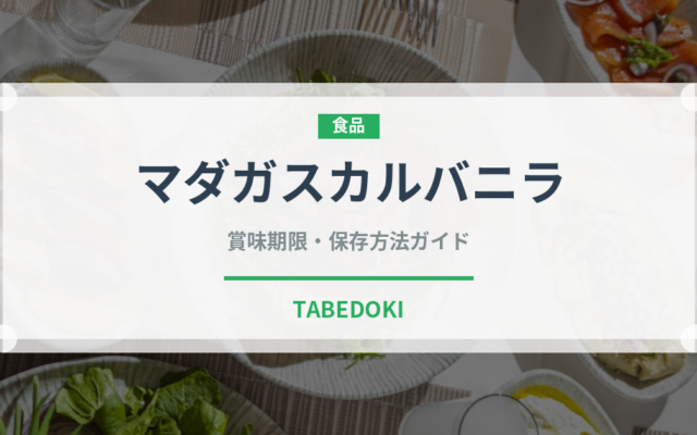 マダガスカルバニラ（輸入食品）の賞味期限と正しい保存方法