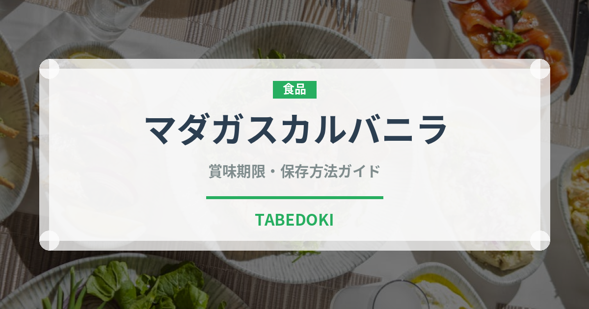 マダガスカルバニラ（輸入食品）の賞味期限と正しい保存方法