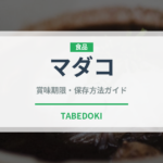 マダコ（魚介類）の賞味期限と正しい保存方法｜鮮度を長持ちさせるコツ