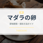 マダラの卵（珍味）の賞味期限と正しい保存方法｜長持ちさせるコツ