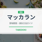 マッカラン（お酒）の賞味期限と正しい保存方法｜長持ちさせるコツ