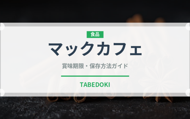 マックカフェ（ファストフード）の賞味期限と正しい保存方法｜長持ちさせるコツ