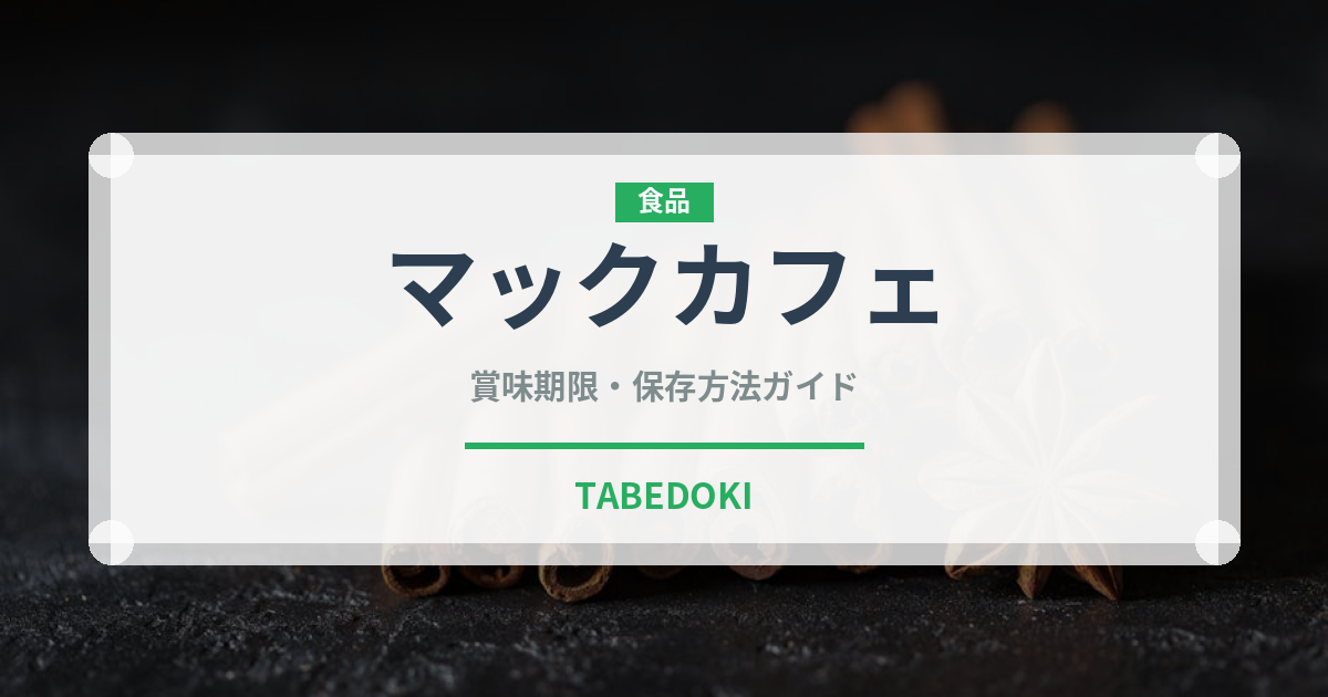 マックカフェ（ファストフード）の賞味期限と正しい保存方法｜長持ちさせるコツ