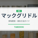 マックグリドル（チェーン店）の賞味期限と正しい保存方法