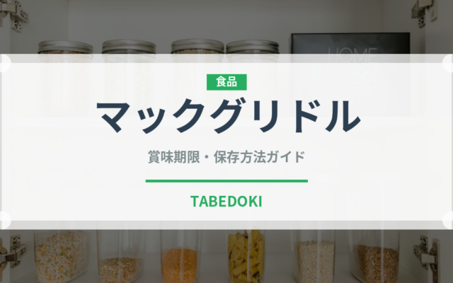 マックグリドル（チェーン店）の賞味期限と正しい保存方法