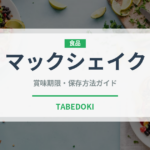 マックシェイク（チェーン店）の賞味期限と正しい保存方法
