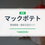 マックポテト（ファストフード）の賞味期限と正しい保存方法｜鮮度を保つコツ