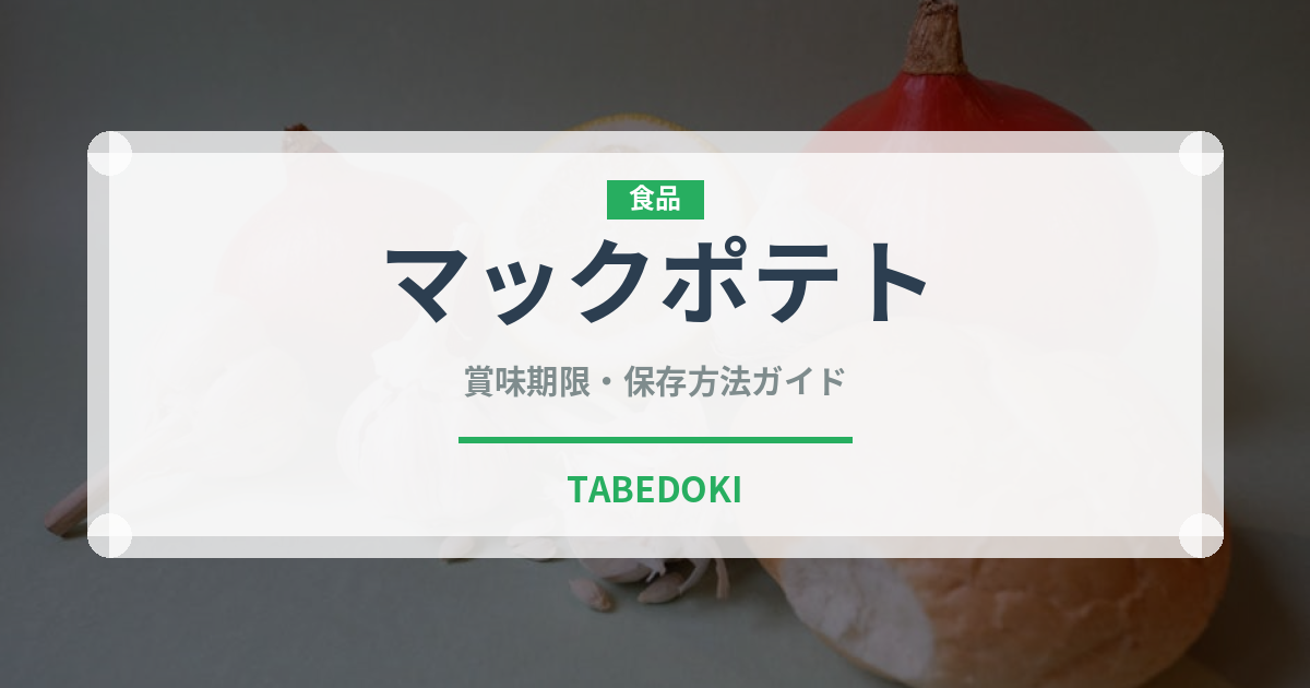 マックポテト（ファストフード）の賞味期限と正しい保存方法｜鮮度を保つコツ