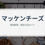 マッケンチーズ（各国料理）の賞味期限と正しい保存方法｜長持ちさせるコツ