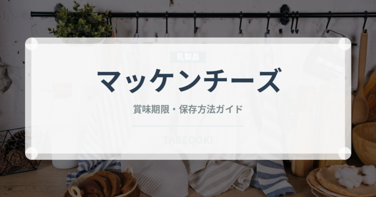 マッケンチーズ（各国料理）の賞味期限と正しい保存方法｜長持ちさせるコツ
