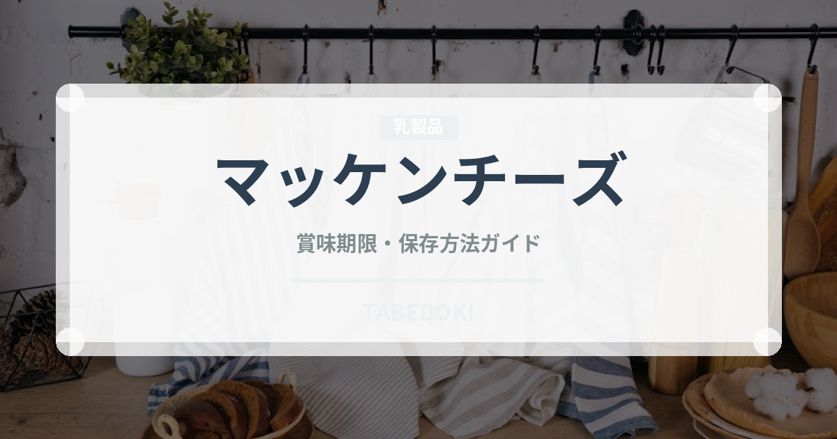 マッケンチーズ（各国料理）の賞味期限と正しい保存方法｜長持ちさせるコツ