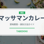 マッサマンカレー（各国料理）の賞味期限と正しい保存方法｜長持ちさせるコツ