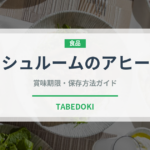 マッシュルームのアヒージョ（各国料理）の賞味期限と正しい保存方法