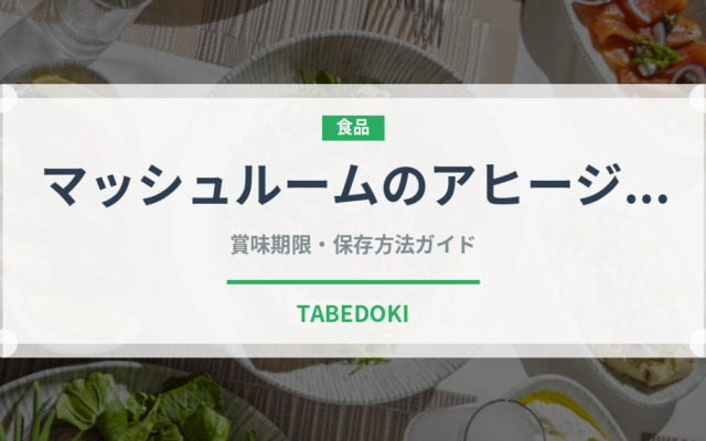 マッシュルームのアヒージョ（各国料理）の賞味期限と正しい保存方法