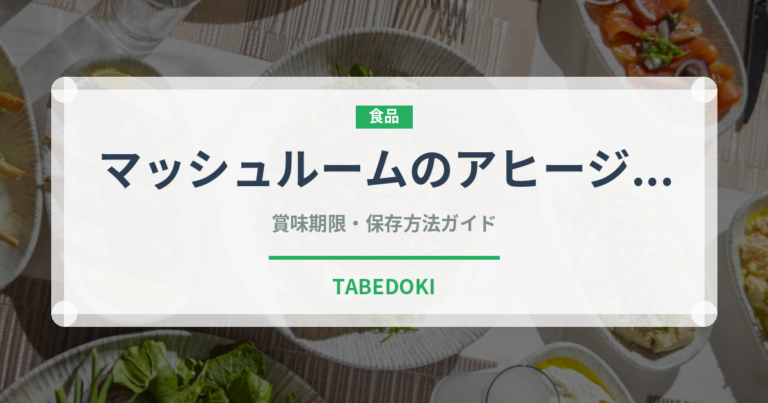 マッシュルームのアヒージョ（各国料理）の賞味期限と正しい保存方法