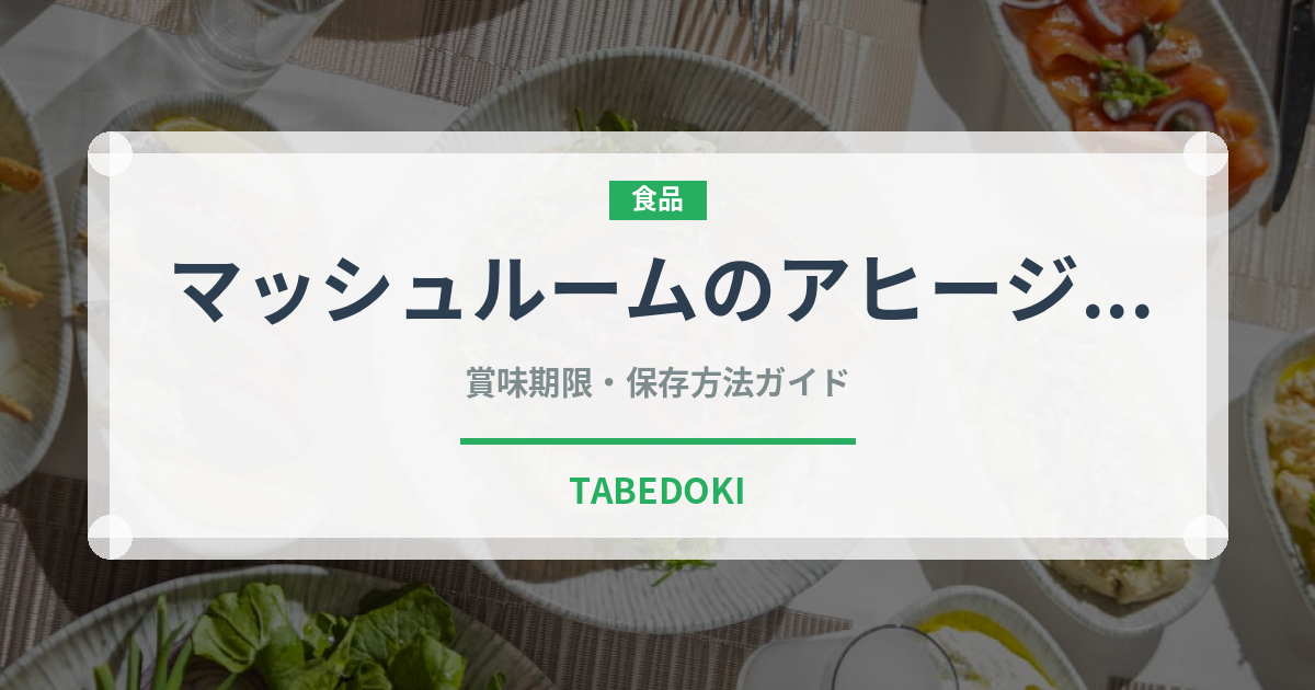マッシュルームのアヒージョ（各国料理）の賞味期限と正しい保存方法