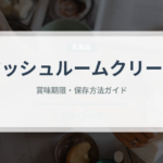 マッシュルームクリーム（パスタ）の賞味期限と正しい保存方法｜長持ちさせるコツ