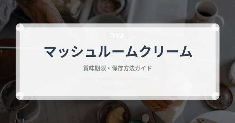 マッシュルームクリーム（パスタ）の賞味期限と正しい保存方法｜長持ちさせるコツ