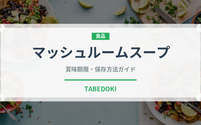 マッシュルームスープ（スープ）の賞味期限と正しい保存方法