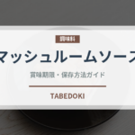 マッシュルームソース（洋食）の賞味期限と正しい保存方法｜長持ちさせるコツ