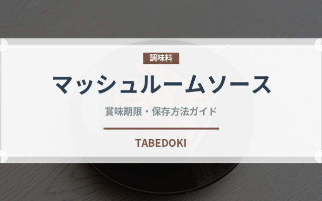 マッシュルームソース（洋食）の賞味期限と正しい保存方法｜長持ちさせるコツ
