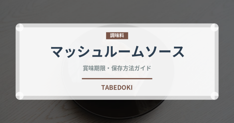 マッシュルームソース（洋食）の賞味期限と正しい保存方法｜長持ちさせるコツ