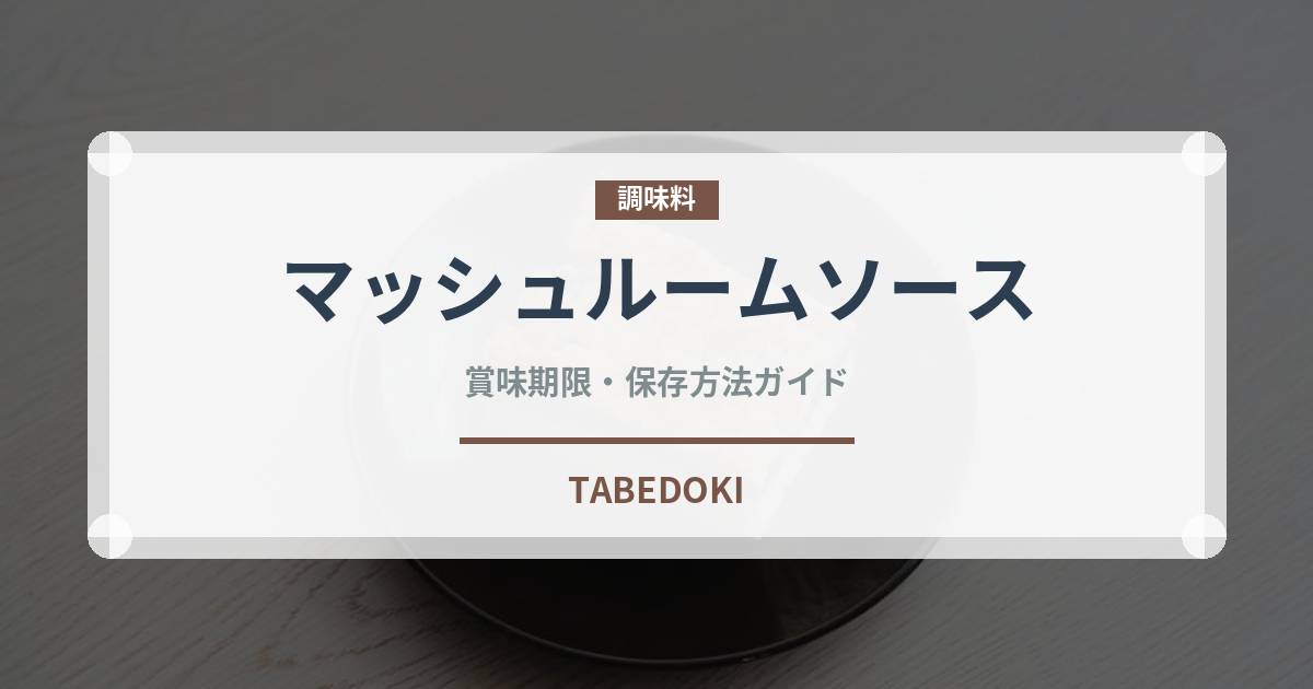 マッシュルームソース（洋食）の賞味期限と正しい保存方法｜長持ちさせるコツ