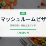 マッシュルームピザ（ピザ）の賞味期限と正しい保存方法｜長持ちさせるコツ
