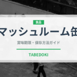 マッシュルーム缶（缶詰・瓶詰）の賞味期限と正しい保存方法