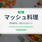 マッシュ料理（インド・南アジア料理）の賞味期限と正しい保存方法