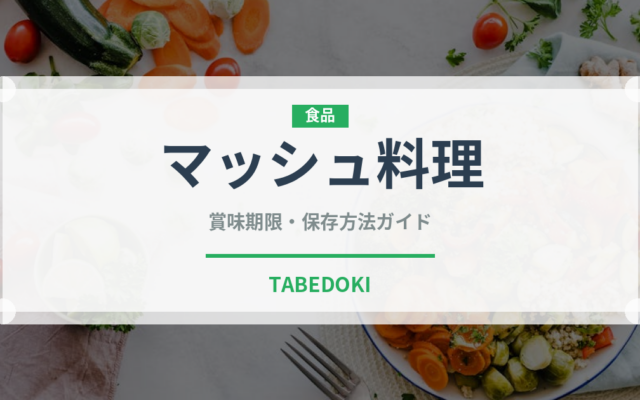 マッシュ料理（インド・南アジア料理）の賞味期限と正しい保存方法