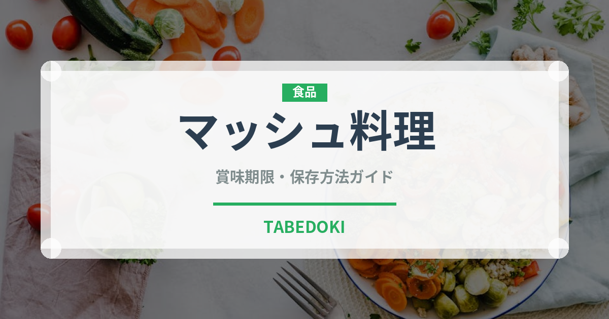 マッシュ料理（インド・南アジア料理）の賞味期限と正しい保存方法