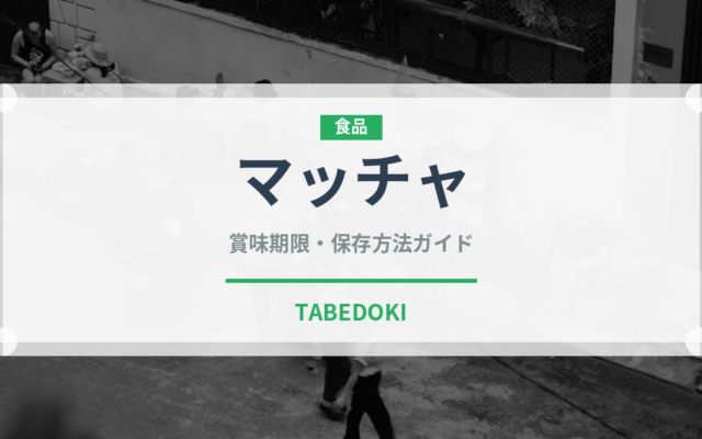 マッチャ（スーパーフード）の賞味期限と正しい保存方法