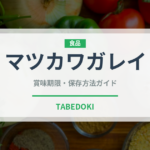 マツカワガレイ（魚介品種）の賞味期限と正しい保存方法