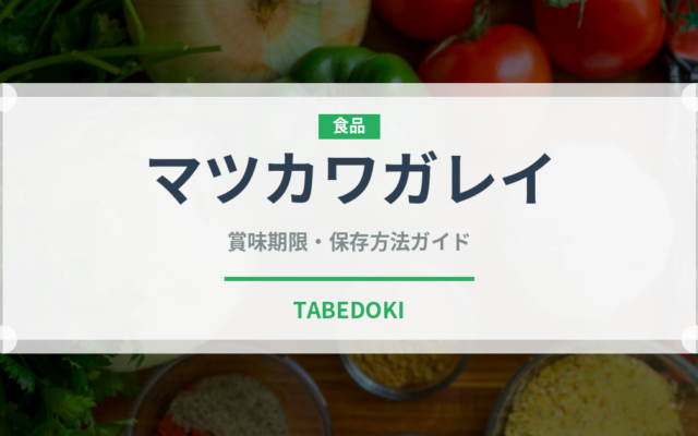 マツカワガレイ（魚介品種）の賞味期限と正しい保存方法