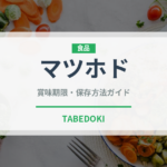 マツホド（薬膳食材）の賞味期限と正しい保存方法｜長持ちさせるコツ