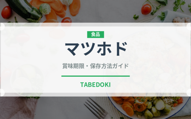 マツホド（薬膳食材）の賞味期限と正しい保存方法｜長持ちさせるコツ