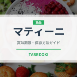 マティーニ（お酒）の賞味期限と正しい保存方法｜長持ちさせるコツ