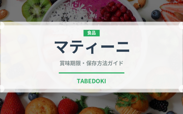 マティーニ（お酒）の賞味期限と正しい保存方法｜長持ちさせるコツ