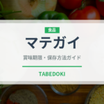 マテガイ（珍しい貝）の賞味期限と正しい保存方法｜長持ちさせるコツ