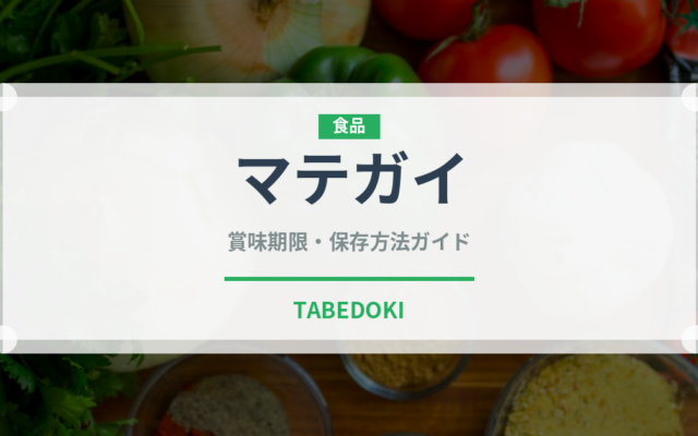 マテガイ（珍しい貝）の賞味期限と正しい保存方法｜長持ちさせるコツ