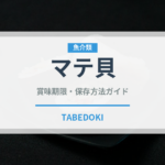 マテ貝（魚介類）の賞味期限と正しい保存方法｜鮮度を保つコツ